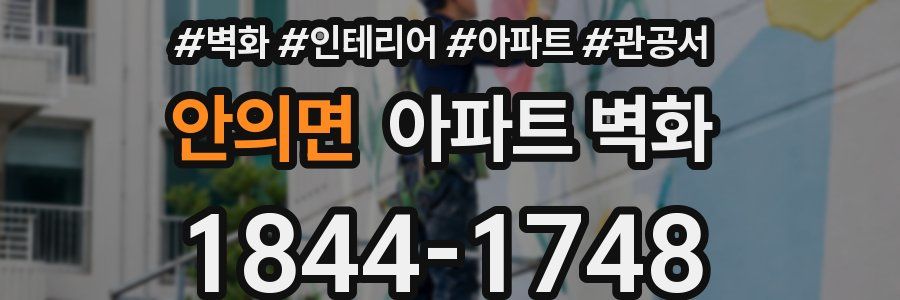 안의면 아파트 벽화