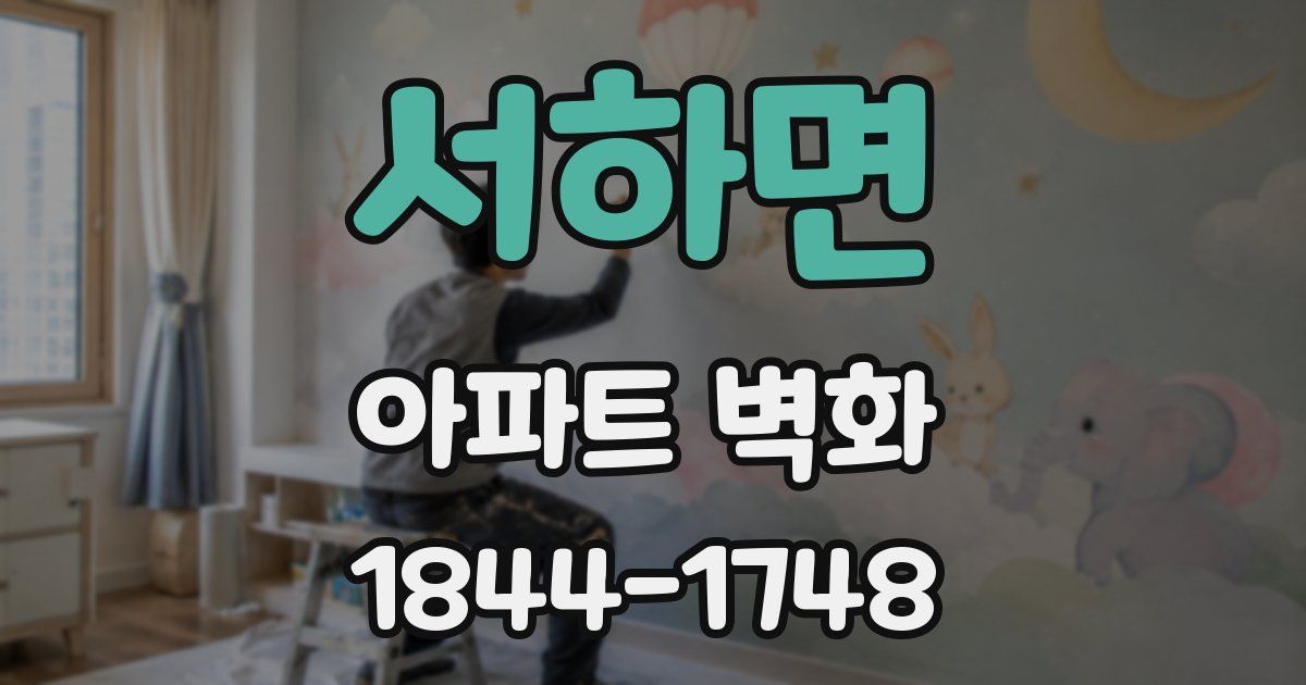 서하면 아파트 벽화