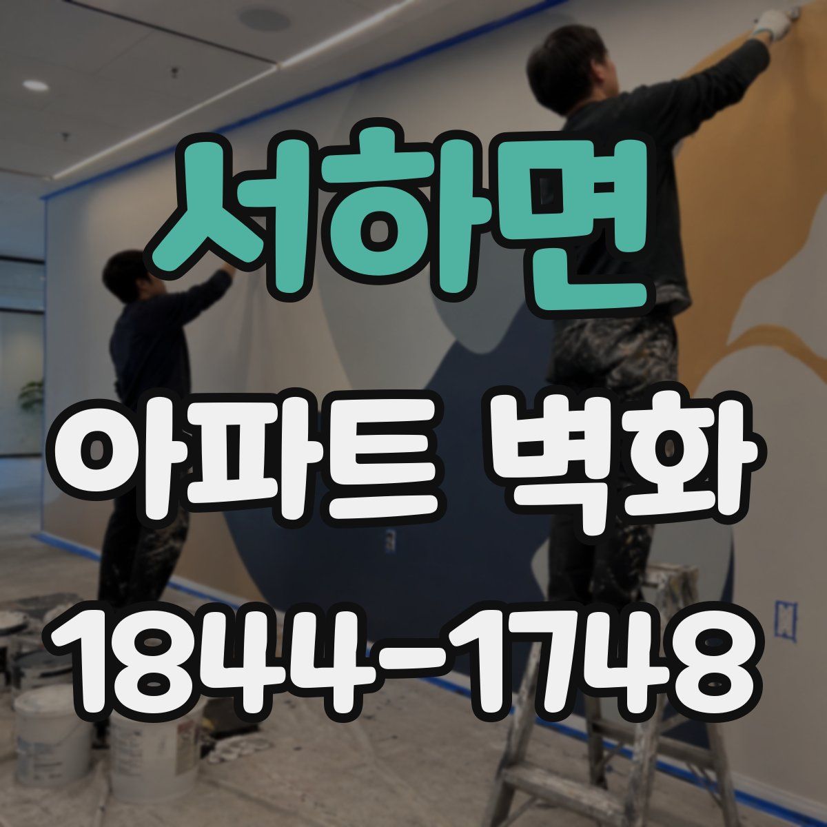 서하면 아파트 벽화