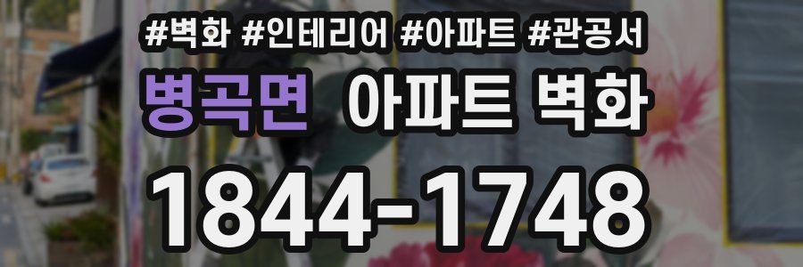 병곡면 아파트 벽화