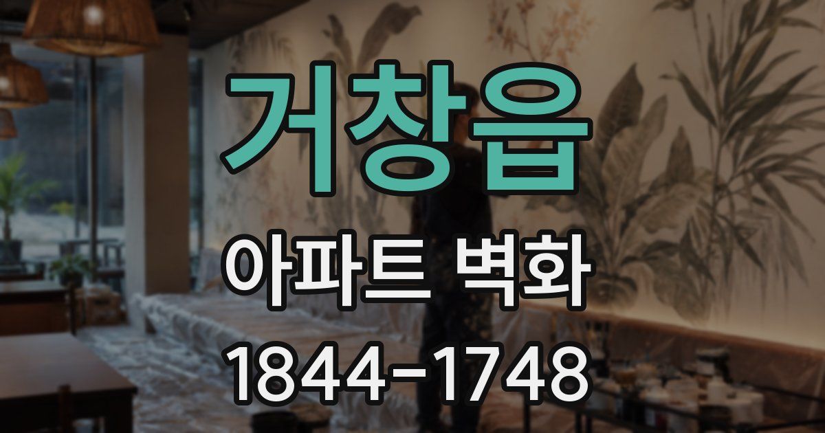 거창읍 아파트 벽화