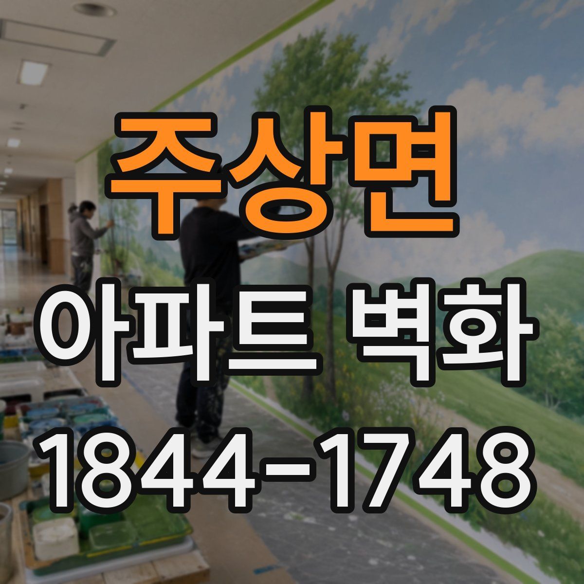 주상면 아파트 벽화