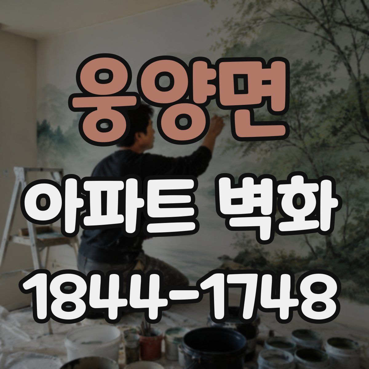 웅양면 아파트 벽화
