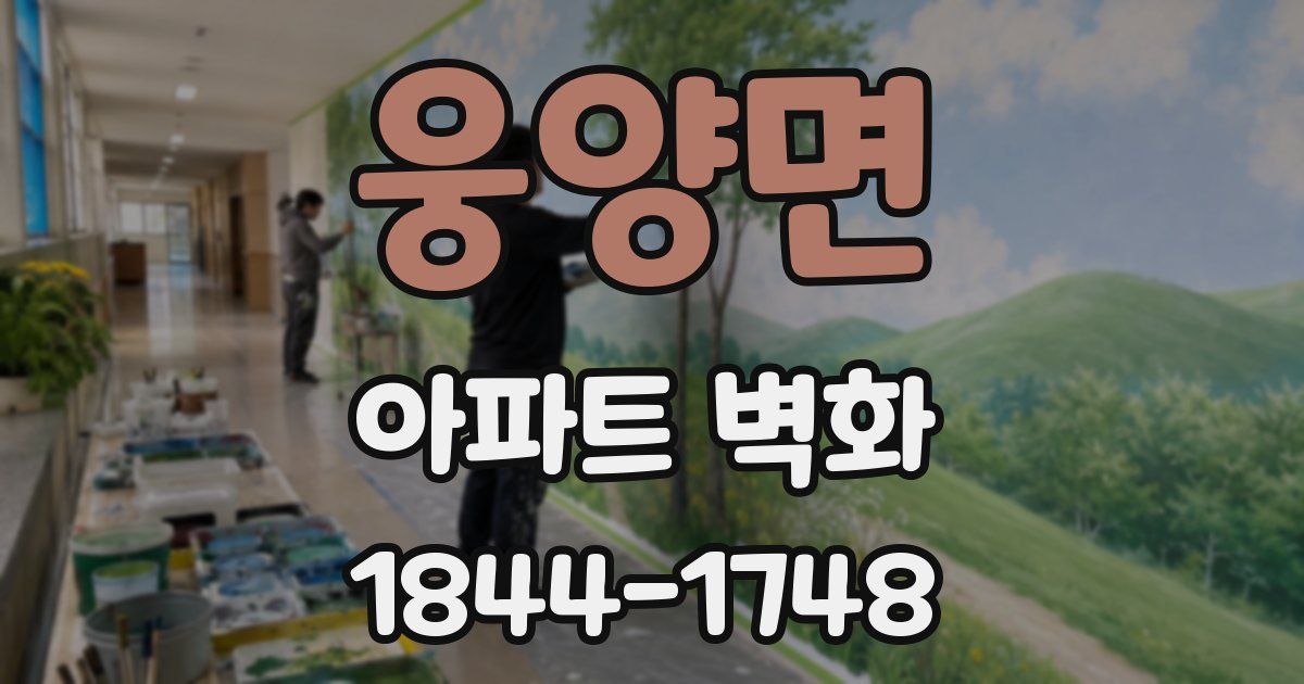 웅양면 아파트 벽화