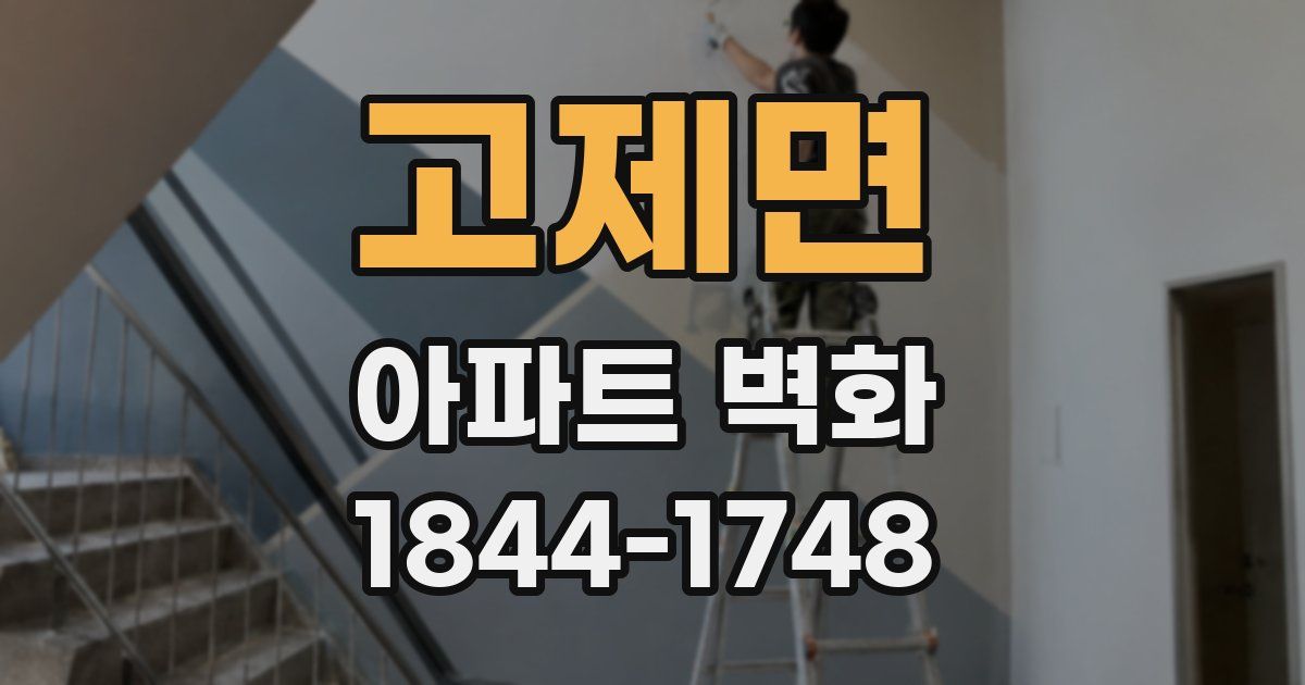 고제면 아파트 벽화