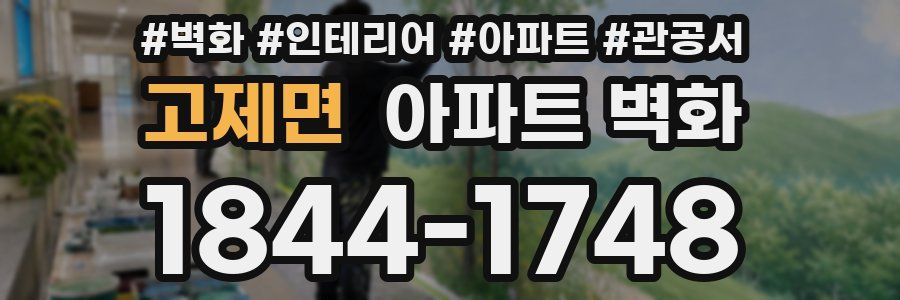고제면 아파트 벽화