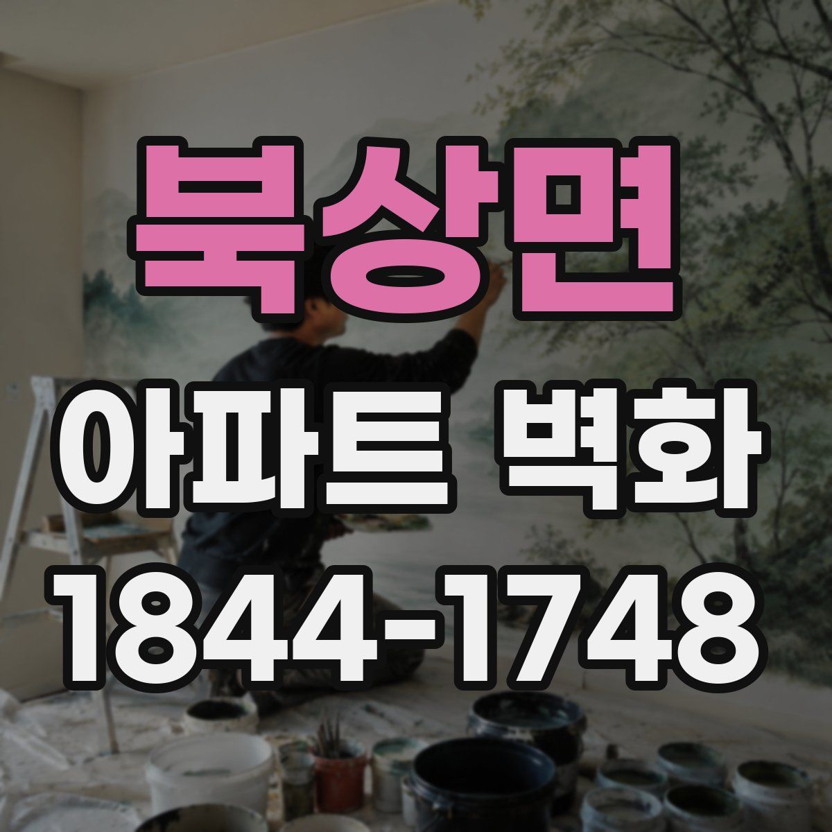 북상면 아파트 벽화