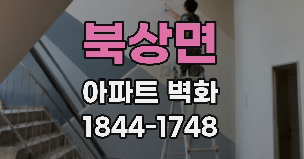 북상면 아파트 벽화