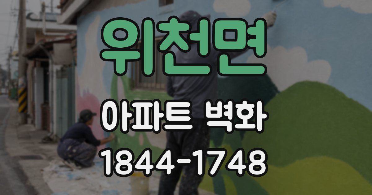 위천면 아파트 벽화
