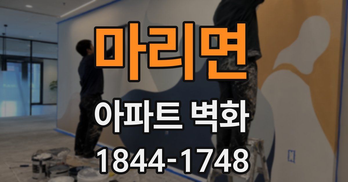 마리면 아파트 벽화