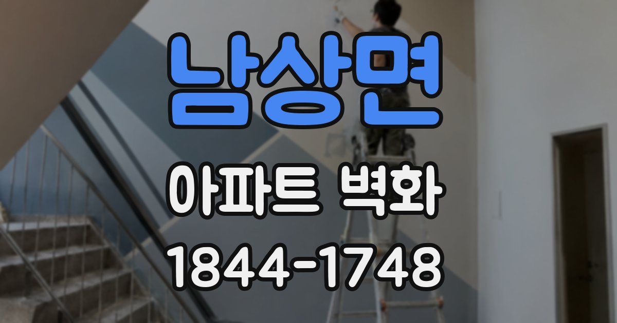 남상면 아파트 벽화
