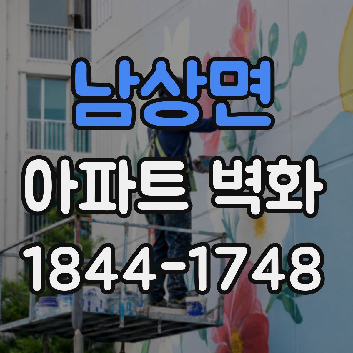 남상면 아파트 벽화