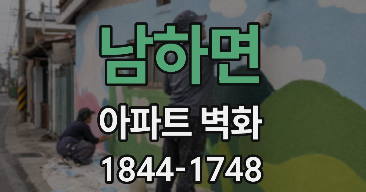남하면 아파트 벽화