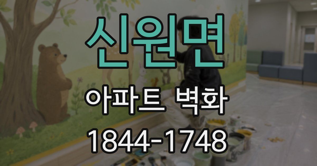 신원면 아파트 벽화