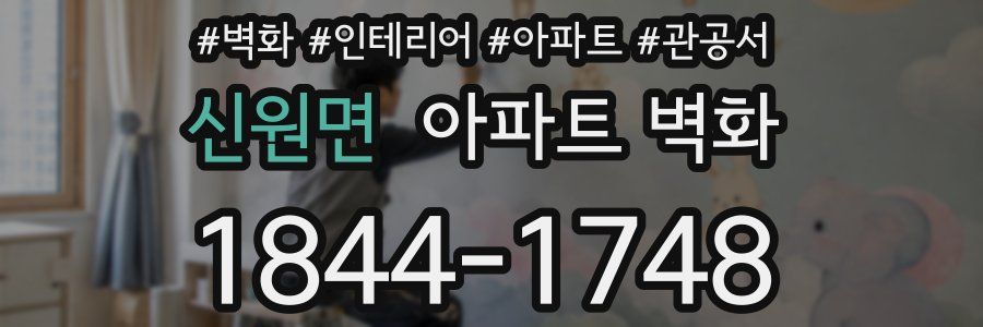 신원면 아파트 벽화