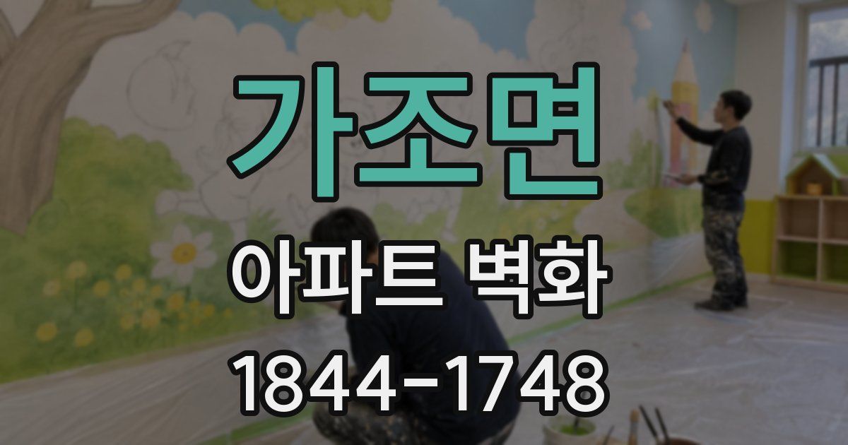 가조면 아파트 벽화