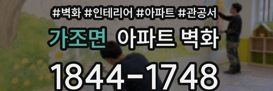가조면 아파트 벽화