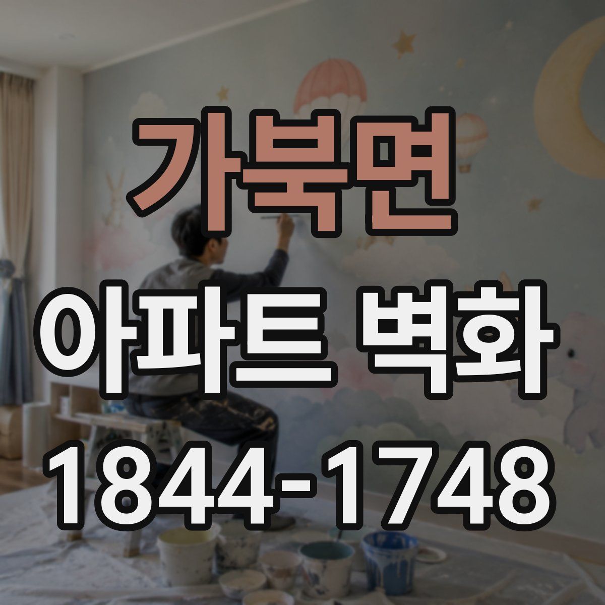 가북면 아파트 벽화