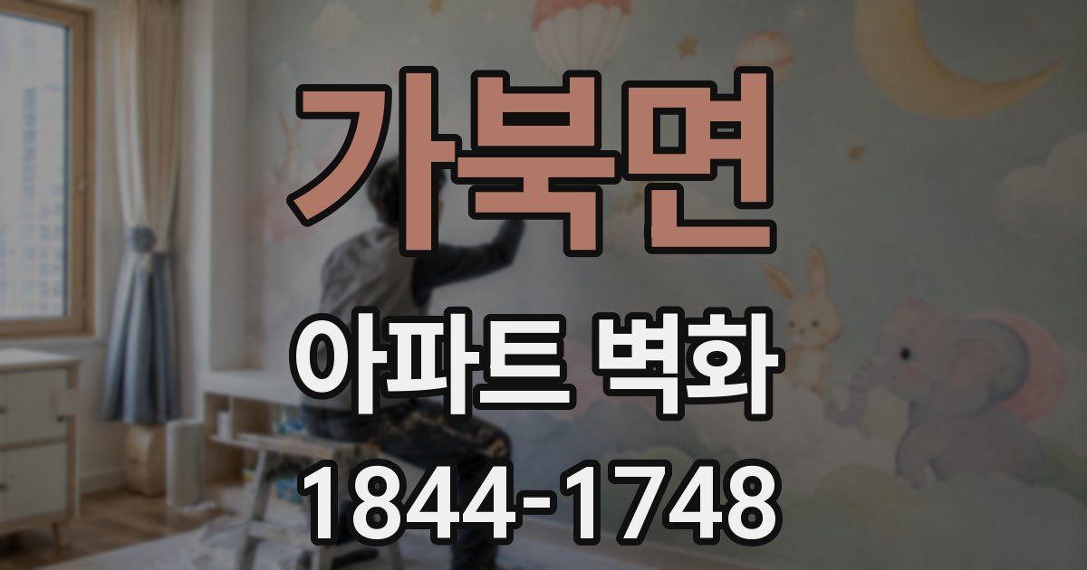 가북면 아파트 벽화