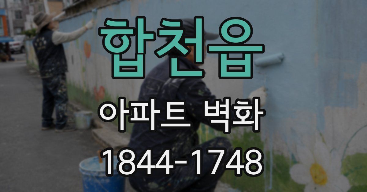 합천읍 아파트 벽화