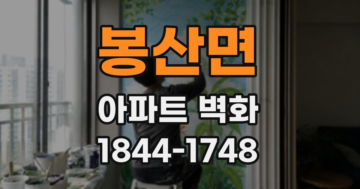 봉산면 아파트 벽화