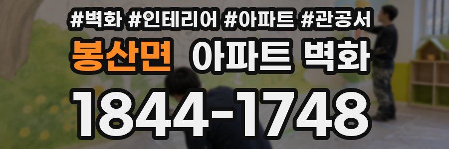 봉산면 아파트 벽화