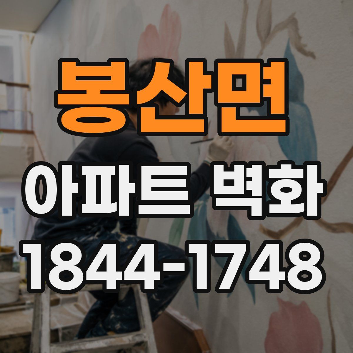 봉산면 아파트 벽화