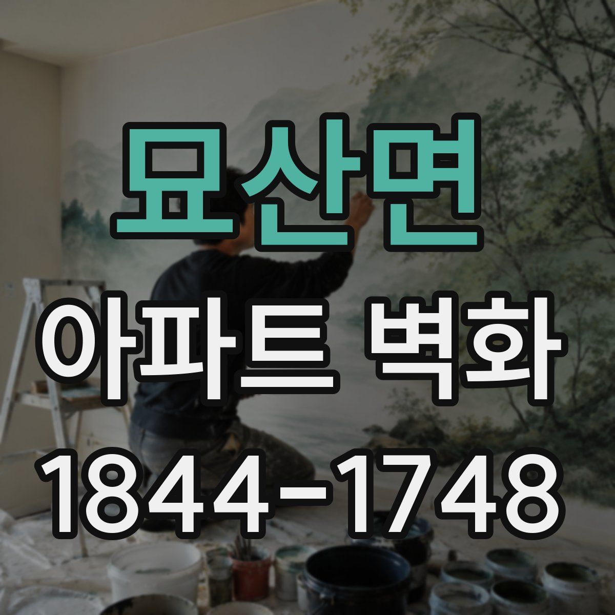 묘산면 아파트 벽화