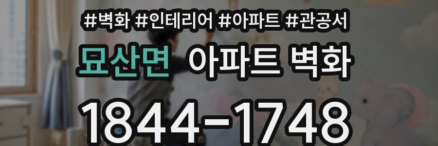 묘산면 아파트 벽화