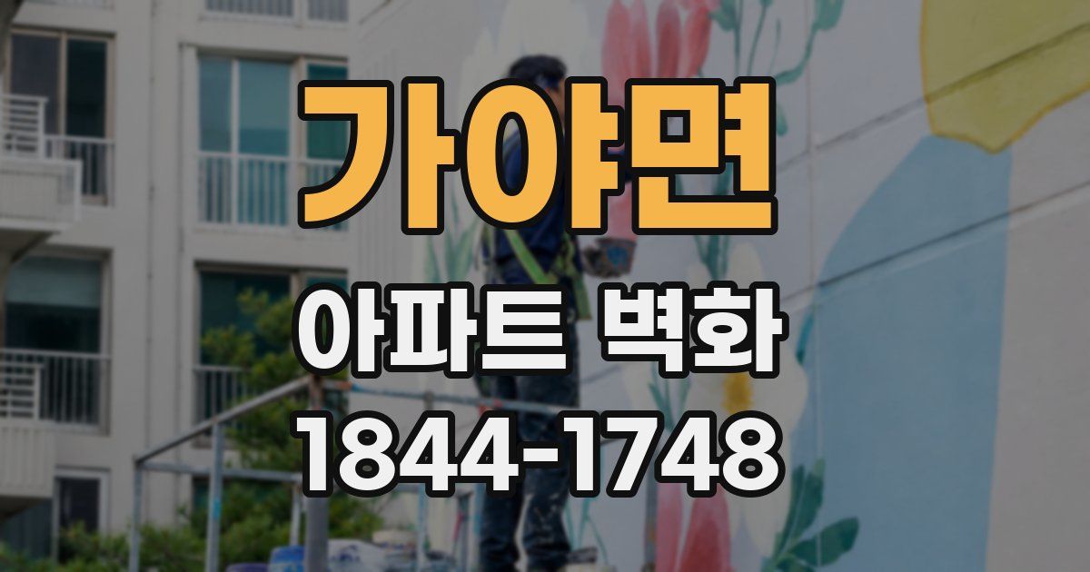 가야면 아파트 벽화