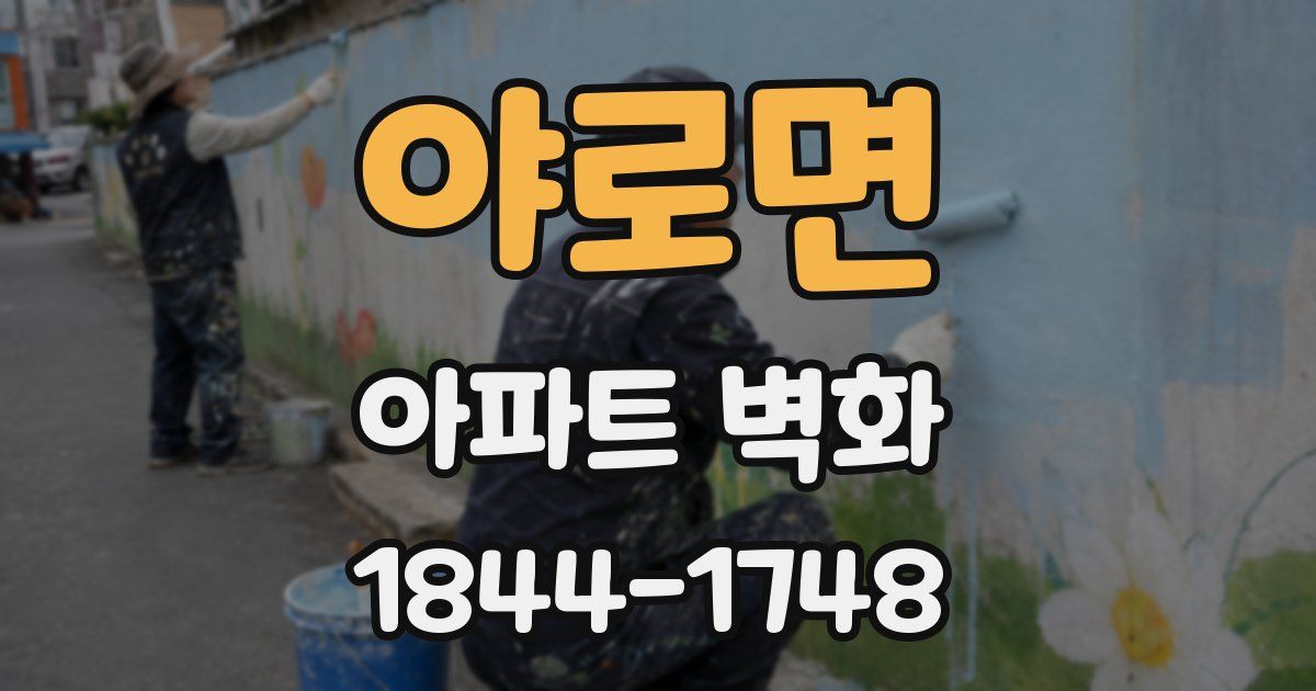 야로면 아파트 벽화