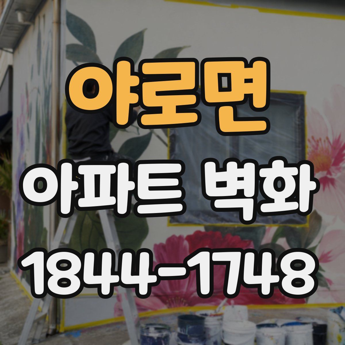 야로면 아파트 벽화