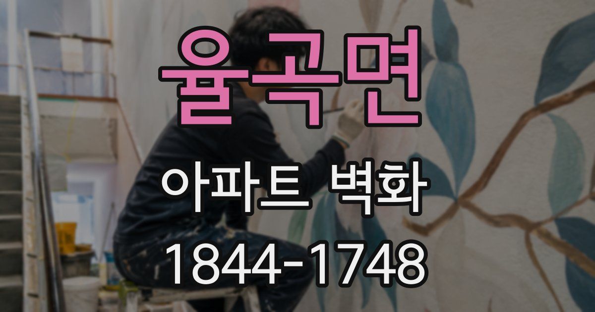 율곡면 아파트 벽화