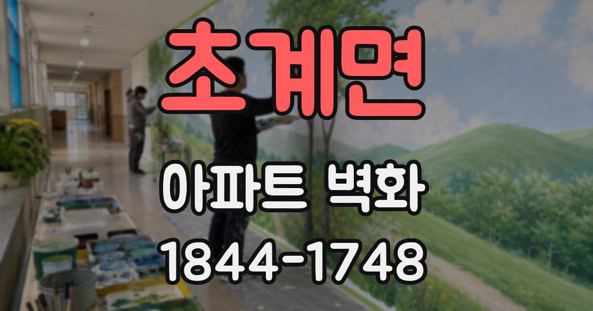 초계면 아파트 벽화