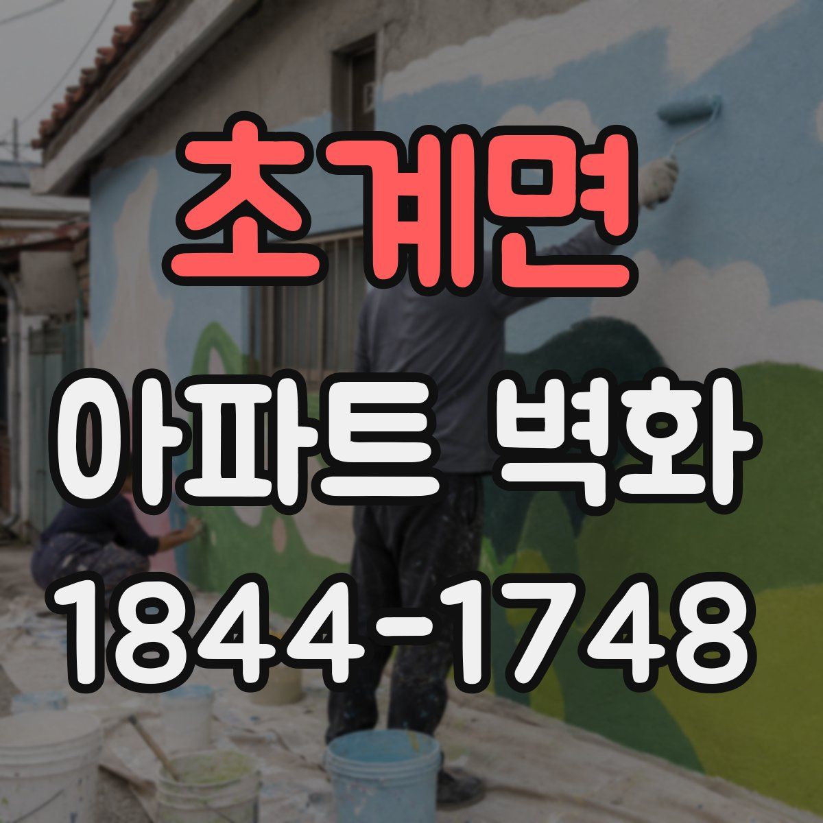 초계면 아파트 벽화