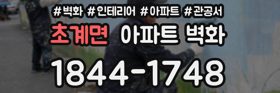 초계면 아파트 벽화