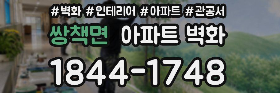 쌍책면 아파트 벽화