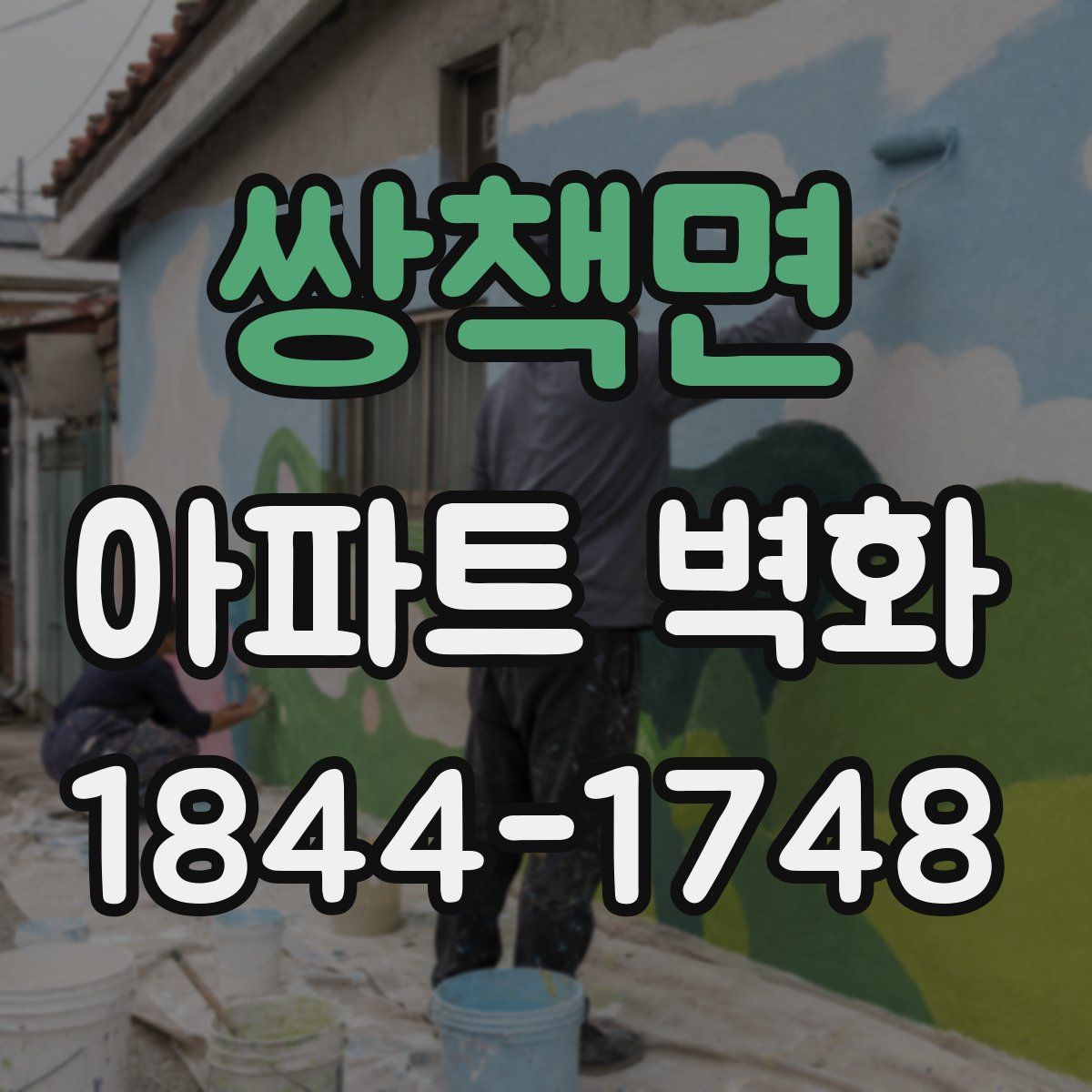 쌍책면 아파트 벽화