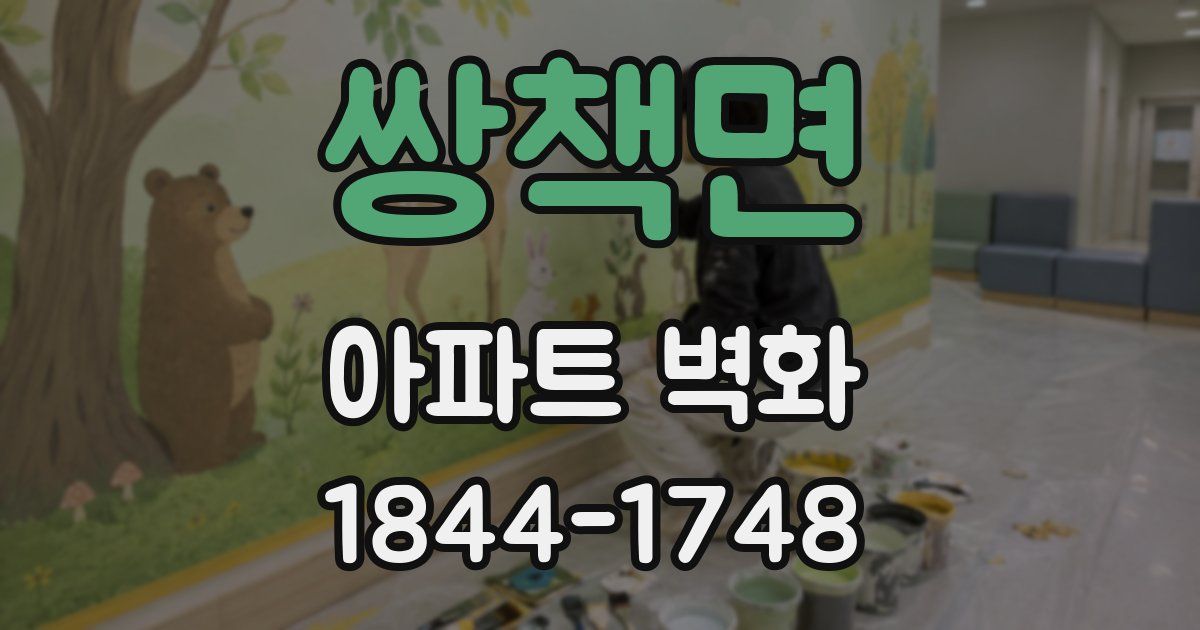 쌍책면 아파트 벽화