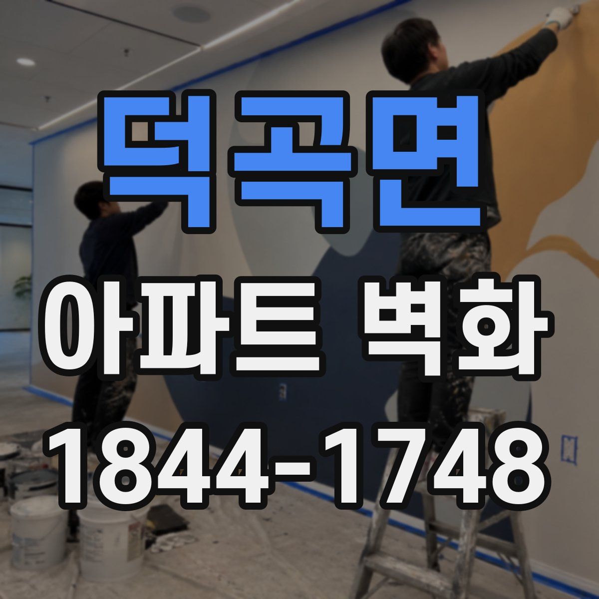 덕곡면 아파트 벽화