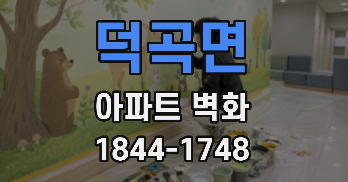 덕곡면 아파트 벽화