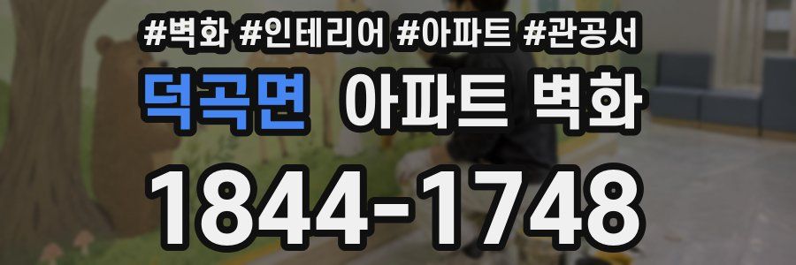 덕곡면 아파트 벽화