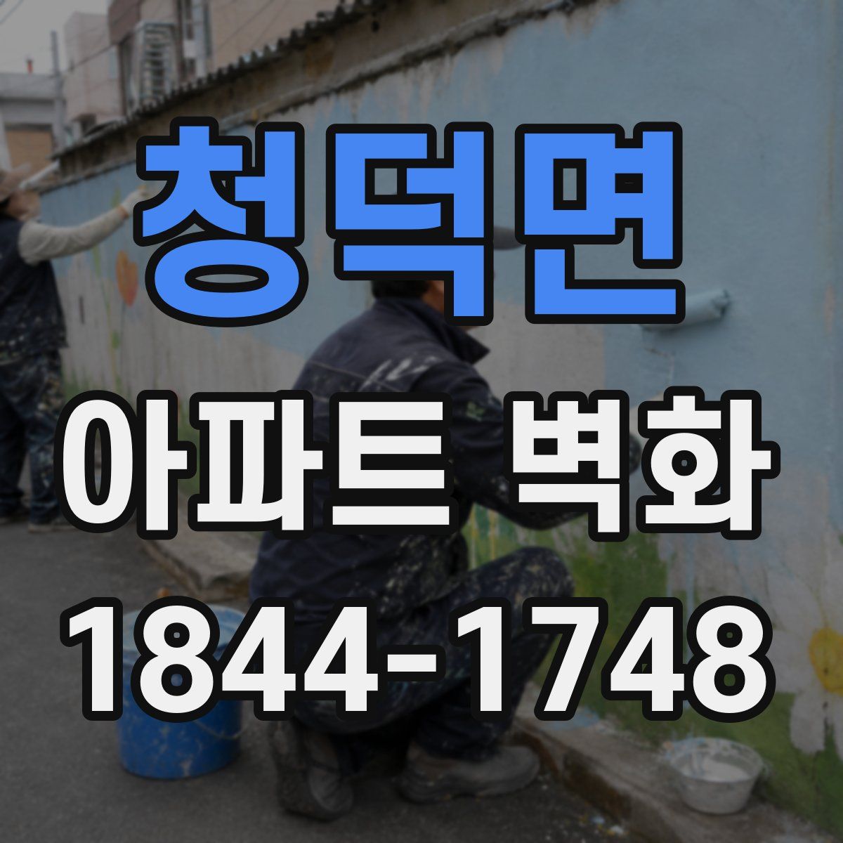 청덕면 아파트 벽화