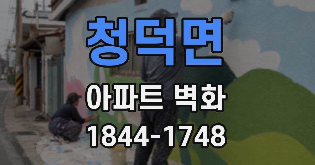 청덕면 아파트 벽화