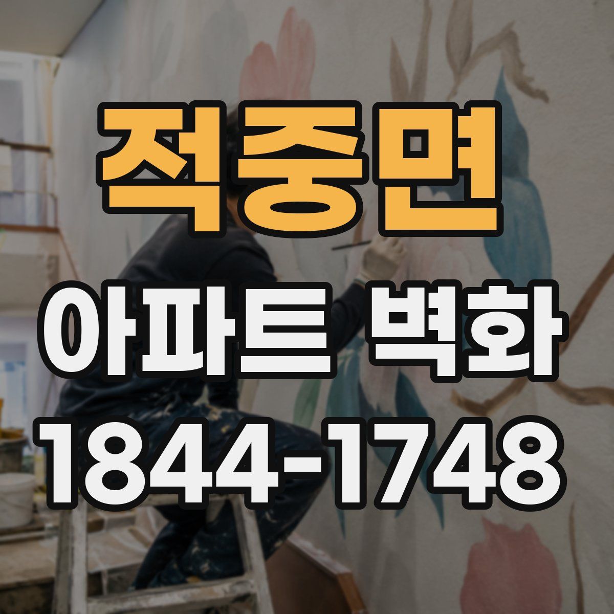 적중면 아파트 벽화