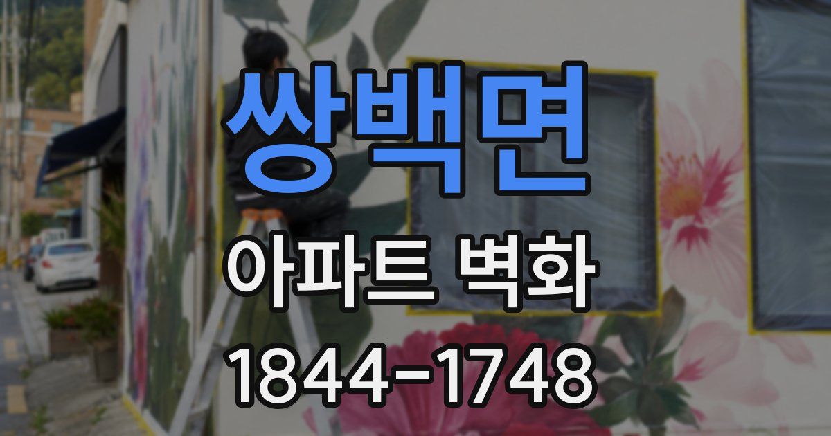 쌍백면 아파트 벽화