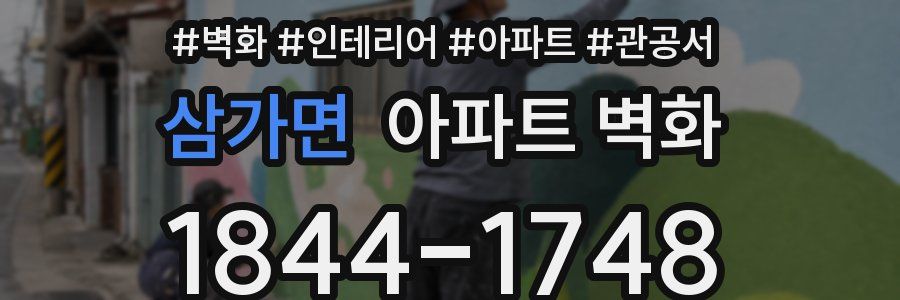 삼가면 아파트 벽화