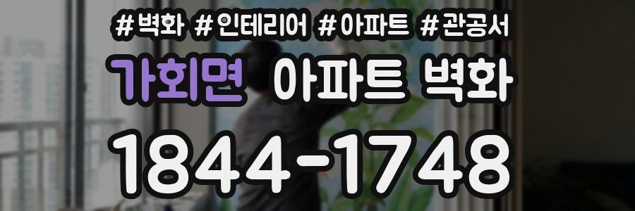 가회면 아파트 벽화