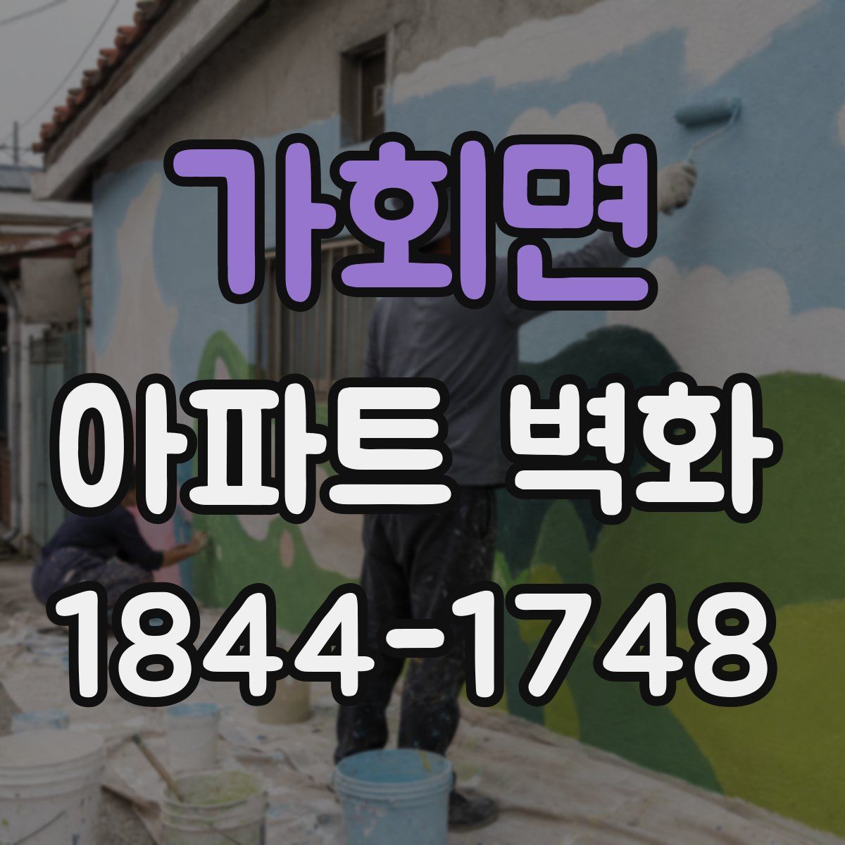 가회면 아파트 벽화