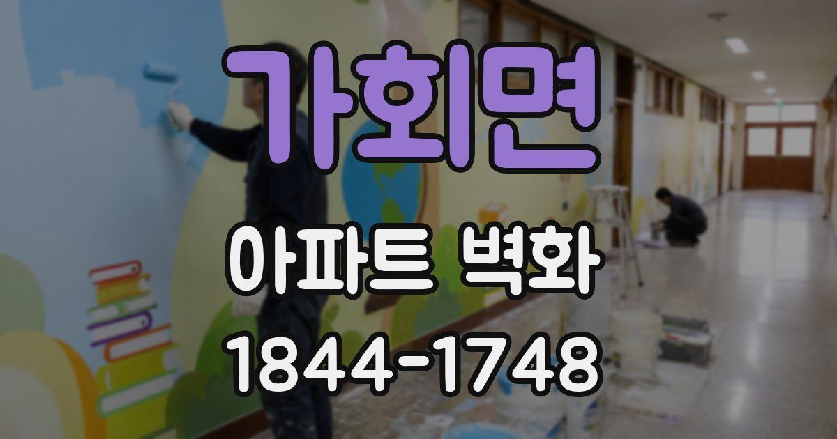 가회면 아파트 벽화